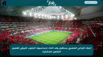 البنك الزراعي المصري يستقبل وفد اتحاد «ساسبو» الجنوب إفريقي لتفعيل التعاون المشترك
